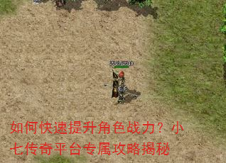 如何快速提升角色战力?小七传奇平台专属攻略揭秘 如何快速提升角色战力?小七传奇平台专属攻略揭秘