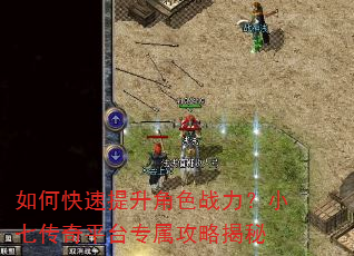 如何快速提升角色战力?小七传奇平台专属攻略揭秘 如何快速提升角色战力?小七传奇平台专属攻略揭秘