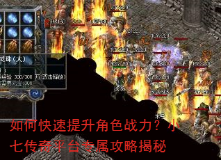 如何快速提升角色战力?小七传奇平台专属攻略揭秘 如何快速提升角色战力?小七传奇平台专属攻略揭秘