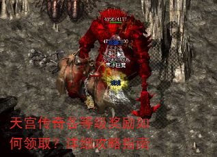 天宫传奇各等级奖励如何领取?详细攻略指南 天宫传奇各等级奖励如何领取?详细攻略指南