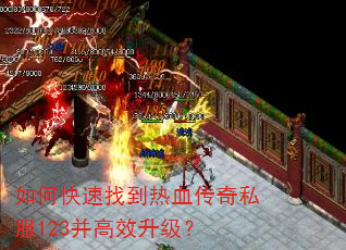 如何快速找到热血传奇私服123并高效升级? 如何快速找到热血传奇私服123并高效升级?