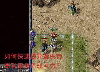 如何快速提升迷失传奇私服角色战斗力? 如何快速提升迷失传奇私服角色战斗力?