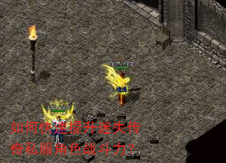 如何快速提升迷失传奇私服角色战斗力? 如何快速提升迷失传奇私服角色战斗力?