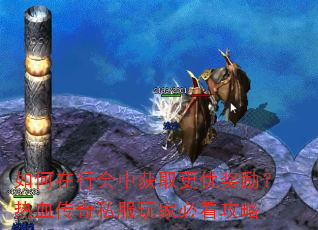 如何在行会中获取更优奖励?热血传奇私服玩家必看攻略 如何在行会中获取更优奖励?热血传奇私服玩家必看攻略