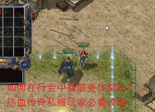 如何在行会中获取更优奖励?热血传奇私服玩家必看攻略 如何在行会中获取更优奖励?热血传奇私服玩家必看攻略