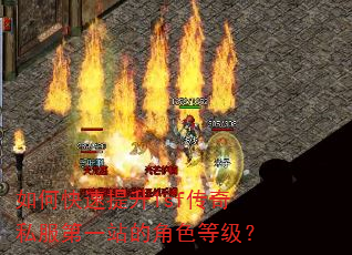 如何快速提升1sf传奇私服第一站的角色等级? 如何快速提升1sf传奇私服第一站的角色等级?