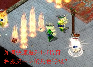 如何快速提升1sf传奇私服第一站的角色等级? 如何快速提升1sf传奇私服第一站的角色等级?