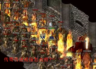 传奇传送戒指怎么用? 传奇传送戒指怎么用?