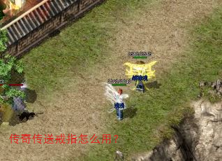 传奇传送戒指怎么用? 传奇传送戒指怎么用?