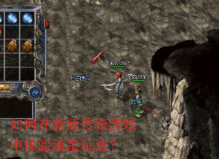 如何在新版传奇游戏中体验流星玩法? 如何在新版传奇游戏中体验流星玩法?