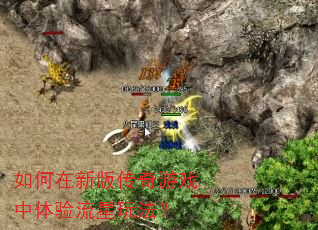 如何在新版传奇游戏中体验流星玩法? 如何在新版传奇游戏中体验流星玩法?