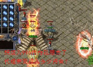 想成为996传奇私服盒子代理需要投入多少资金? 想成为996传奇私服盒子代理需要投入多少资金?