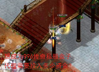 想成为996传奇私服盒子代理需要投入多少资金? 想成为996传奇私服盒子代理需要投入多少资金?