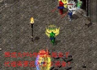 想成为996传奇私服盒子代理需要投入多少资金? 想成为996传奇私服盒子代理需要投入多少资金?
