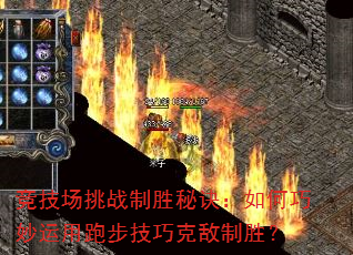 竞技场挑战制胜秘诀:如何巧妙运用跑步技巧克敌制胜? 竞技场挑战制胜秘诀:如何巧妙运用跑步技巧克敌制胜?