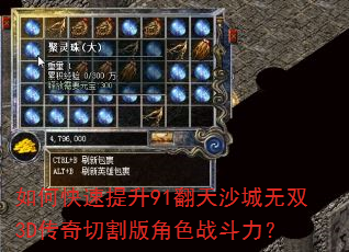 如何快速提升91翻天沙城无双3D传奇切割版角色战斗力? 如何快速提升91翻天沙城无双3D传奇切割版角色战斗力?