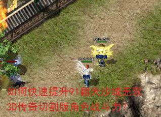 如何快速提升91翻天沙城无双3D传奇切割版角色战斗力? 如何快速提升91翻天沙城无双3D传奇切割版角色战斗力?