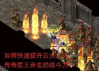 如何快速提升云天1.80传奇星王合击的战斗力? 如何快速提升云天1.80传奇星王合击的战斗力?