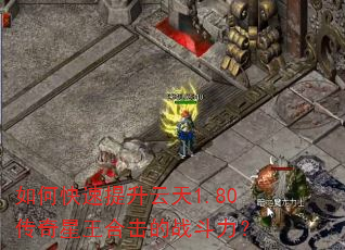 如何快速提升云天1.80传奇星王合击的战斗力? 如何快速提升云天1.80传奇星王合击的战斗力?