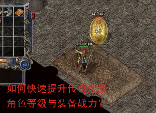 如何快速提升传奇搜服角色等级与装备战力? 如何快速提升传奇搜服角色等级与装备战力?