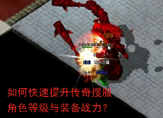 如何快速提升传奇搜服角色等级与装备战力? 如何快速提升传奇搜服角色等级与装备战力?