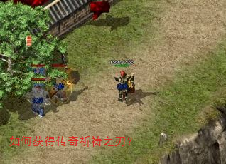 如何获得传奇祈祷之刃? 如何获得传奇祈祷之刃?