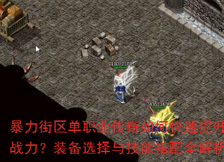 暴力街区单职业传奇如何快速提升战力?装备选择与技能搭配全解析 暴力街区单职业传奇如何快速提升战力?装备选择与技能搭配全解析