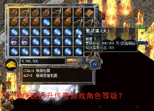 如何快速提升传奇游戏角色等级? 如何快速提升传奇游戏角色等级?