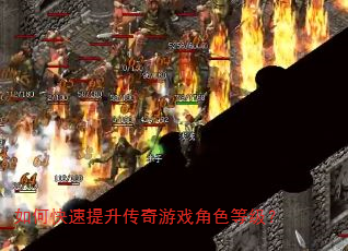 如何快速提升传奇游戏角色等级? 如何快速提升传奇游戏角色等级?