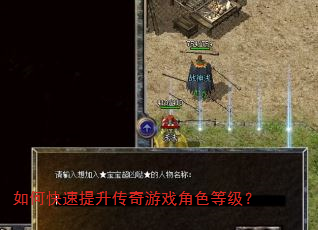 如何快速提升传奇游戏角色等级? 如何快速提升传奇游戏角色等级?