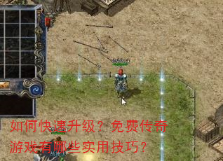 如何快速升级?免费传奇游戏有哪些实用技巧? 如何快速升级?免费传奇游戏有哪些实用技巧?