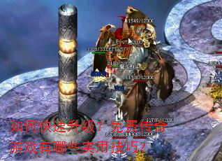 如何快速升级?免费传奇游戏有哪些实用技巧? 如何快速升级?免费传奇游戏有哪些实用技巧?