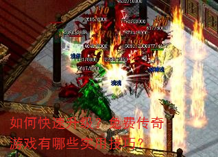 如何快速升级?免费传奇游戏有哪些实用技巧? 如何快速升级?免费传奇游戏有哪些实用技巧?