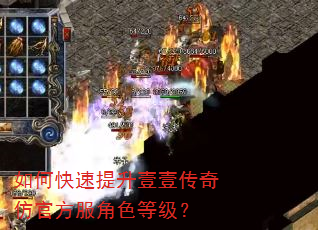 如何快速提升壹壹传奇仿官方服角色等级? 如何快速提升壹壹传奇仿官方服角色等级?
