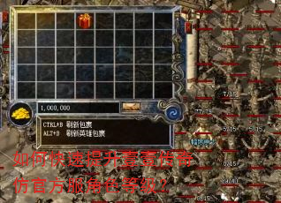 如何快速提升壹壹传奇仿官方服角色等级? 如何快速提升壹壹传奇仿官方服角色等级?