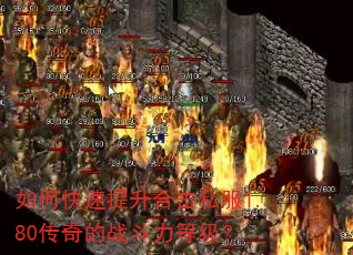 如何快速提升合击私服1.80传奇的战斗力等级? 如何快速提升合击私服1.80传奇的战斗力等级?