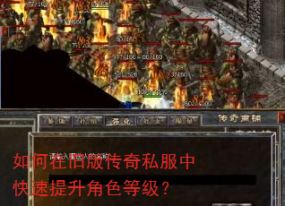 如何在旧版传奇私服中快速提升角色等级? 如何在旧版传奇私服中快速提升角色等级?