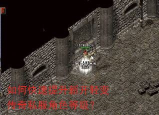 如何快速提升新开轻变传奇私服角色等级? 如何快速提升新开轻变传奇私服角色等级?