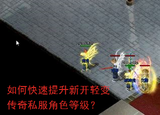 如何快速提升新开轻变传奇私服角色等级? 如何快速提升新开轻变传奇私服角色等级?