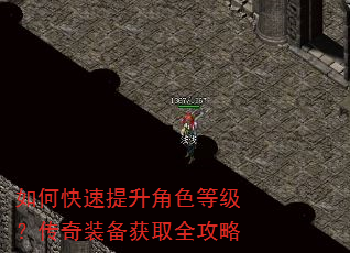 如何快速提升角色等级?传奇装备获取全攻略 如何快速提升角色等级?传奇装备获取全攻略