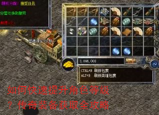 如何快速提升角色等级?传奇装备获取全攻略 如何快速提升角色等级?传奇装备获取全攻略