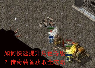 如何快速提升角色等级?传奇装备获取全攻略 如何快速提升角色等级?传奇装备获取全攻略