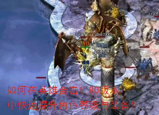�����Ӣ�ۺϻ�1.80�汾�п���������ɫ�ȼ���װ����