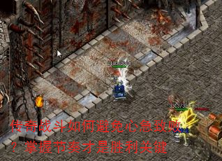 传奇战斗如何避免心急致败?掌握节奏才是胜利关键 传奇战斗如何避免心急致败?掌握节奏才是胜利关键
