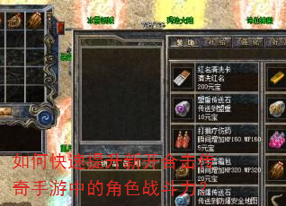 如何快速提升新开合击传奇手游中的角色战斗力? 如何快速提升新开合击传奇手游中的角色战斗力?
