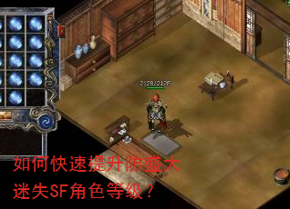 如何快速提升防盛大迷失SF角色等级? 如何快速提升防盛大迷失SF角色等级?