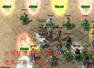 如何快速提升防盛大迷失SF角色等级? 如何快速提升防盛大迷失SF角色等级?