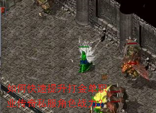 如何快速提升打金单职业传奇私服角色战力? 如何快速提升打金单职业传奇私服角色战力?