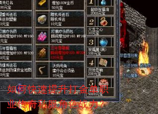 如何快速提升打金单职业传奇私服角色战力? 如何快速提升打金单职业传奇私服角色战力?