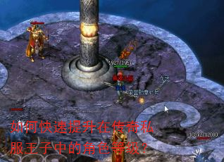 如何快速提升在传奇私服王子中的角色等级? 如何快速提升在传奇私服王子中的角色等级?
